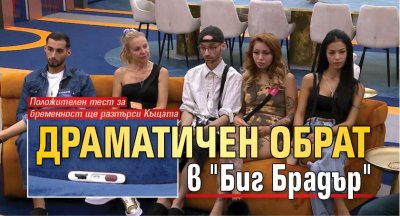Драматичен обрат в "Биг Брадър" 