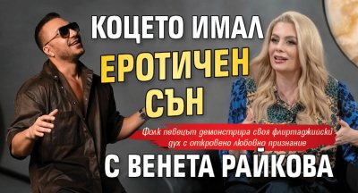 Коцето имал еротичен сън с Венета Райкова