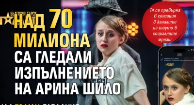 Над 70 милиона са гледали изпълнението на Арина Шило 
