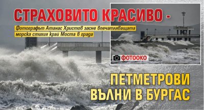 Фотооко: Страховито красиво - петметрови вълни в Бургас