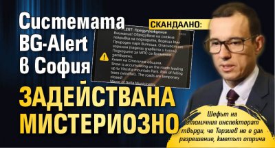 СКАНДАЛНО: Системата BG-Alert в София задействана мистериозно