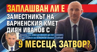 Заплашван ли е заместникът на варненския кмет Диян Иванов с 9 месеца затвор? 