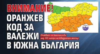 Внимание! Оранжев код за валежи в Южна България