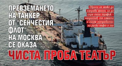 Превземането на танкер от "сенчестия флот" на Москва се оказа чиста проба театър