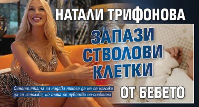 Натали Трифонова запази стволови клетки от бебето