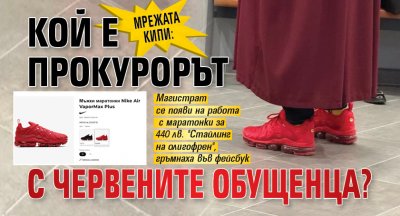 Мрежата кипи: Кой е прокурорът с червените обущенца? 