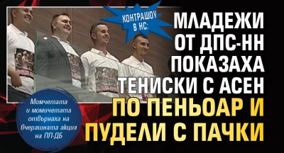 Контрашоу в НС: Младежи от ДПС-НН показаха тениски с Асен по пеньоар и пудели с пачки
