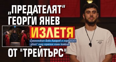 „Предателят“ Георги Янев излетя от "Трейтърс"