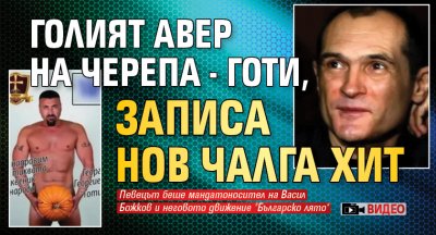 Голият авер на Черепа - Готи, записа нов чалга хит (ВИДЕО)