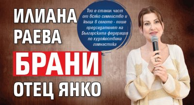 Илиана Раева брани отец Янко 