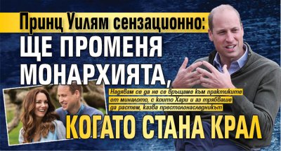 Принц Уилям сензационно: Ще променя монархията, когато стана крал 