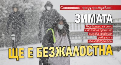 Синоптици предупреждават: Зимата ще е безжалостна