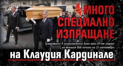 Много специално изпращане на Клаудия Кардинале