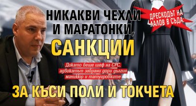Дрескодът на Лалов в съда: Никакви чехли и маратонки, санкции за къси поли и токчета 
