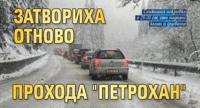 Затвориха отново прохода "Петрохан"