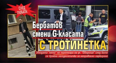 СЛЕД ГЛОБАТА: Бербатов смени G-класата с тротинетка