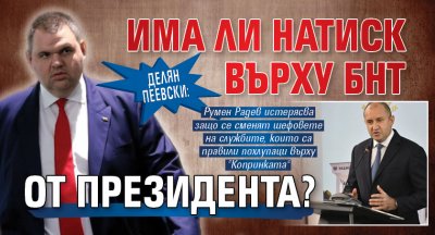 Делян Пеевски: Има ли натиск върху БНТ от президента?