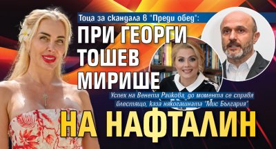 Тоца за скандала в "Преди обед": При Георги Тошев мирише на нафталин