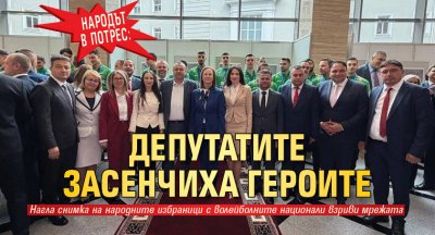 Народът в потрес: Депутатите засенчиха героите