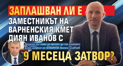 Заплашван ли е заместникът на варненския кмет Диян Иванов с 9 месеца затвор? 