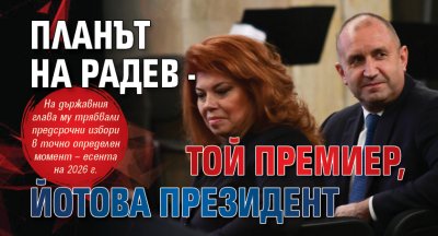 Планът на Радев - той премиер, Йотова президент