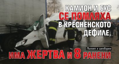 Камион и бус се помляха в Кресненското дефиле, има жертва и 8 ранени