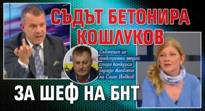 Съдът бетонира Кошлуков за шеф на БНТ 