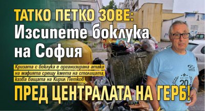 Татко Петко зове: Изсипете боклука на София пред централата на ГЕРБ! 