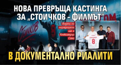 Нова превръща кастинга за „Стоичков – Филмът“ в документално риалити