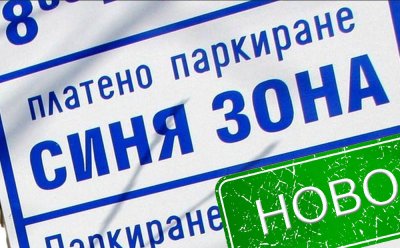Въведоха зони за платено паркиране в Ловеч