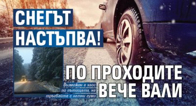 Снегът настъпва! По проходите вече вали