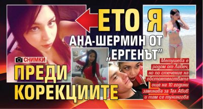 Ето я Ана-Шермин от „Ергенът” преди корекциите (СНИМКИ)