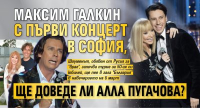 Максим Галкин с първи концерт в София, ще доведе ли Алла Пугачова? (ХИТ СНИМКИ)