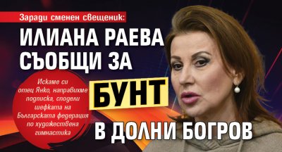 Заради сменен свещеник: Илиана Раева съобщи за бунт в Долни Богров 