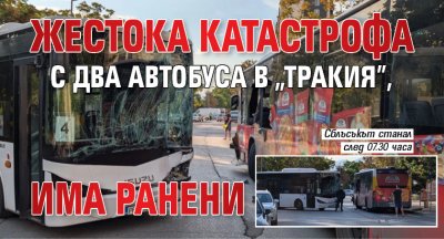 Жестока катастрофа с два автобуса в "Тракия", има ранени