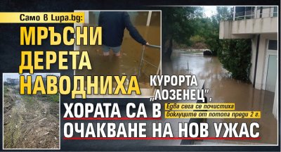 Само в Lupa.bg: Мръсни дерета наводниха курорта „Лозенец”, хората са в очакване на нов ужас