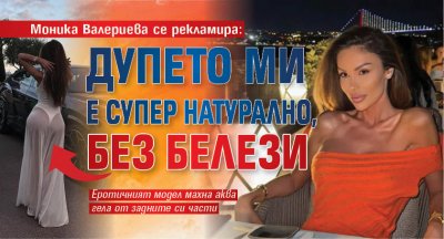 Моника Валериева се рекламира: Дупето ми е супер натурално, без белези