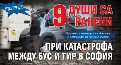 Извънредно: 9 души са ранени при катастрофа между бус и тир в София 