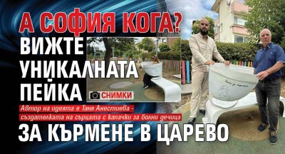 А СОФИЯ КОГА? Вижте уникалната пейка за кърмене в Царево (СНИМКИ)