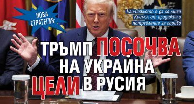 НОВА СТРАТЕГИЯ: Тръмп посочва на Украйна цели в Русия