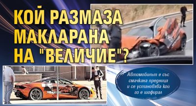Кой размаза макларана на "Величие"? 