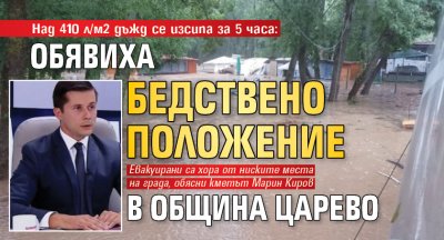 Над 410 л/м² дъжд се изсипа за 5 часа: Обявиха бедствено положение в община Царево