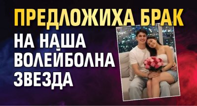 Предложиха брак на наша волейболна звезда