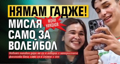 Мони Николов: Нямам гадже! Мисля само за волейбол
