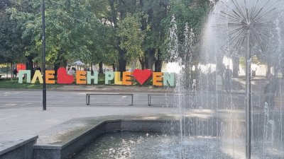 Облекчават водния режим в Плевен