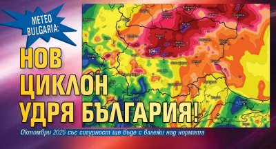 Меteo Bulgaria: Нов циклон удря България!
