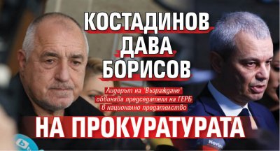 Костадинов дава Борисов на прокуратурата 