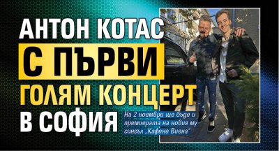Антон Котас с първи голям концерт в София