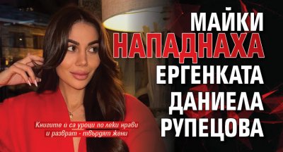 Майки нападнаха ергенката Даниела Рупецова