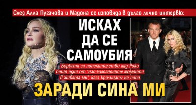След Алла Пугачова и Мадона се изповяда в дълго лично интервю: Исках да се самоубия заради сина ми